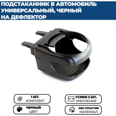 SP подстаканник в дефлектор черный
