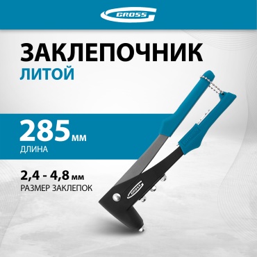 Ручной заклепочник Gross 40401