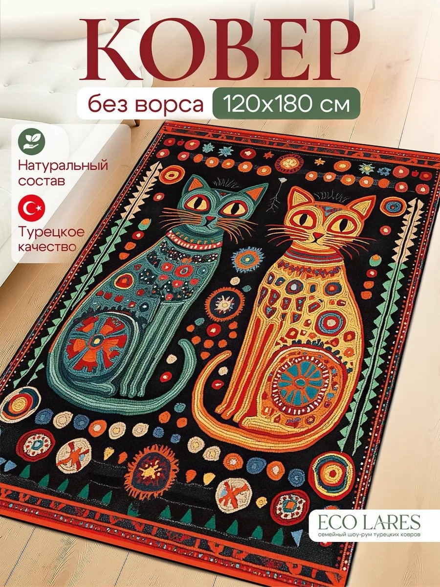 Eco Lares придверный коврик 120x180 см, 329972883