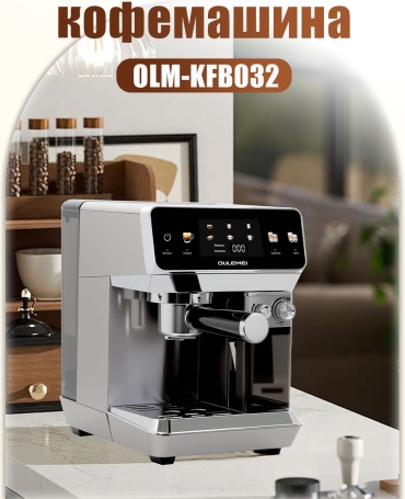 Кофемашина OULEMEI OLM-KFB032 серый