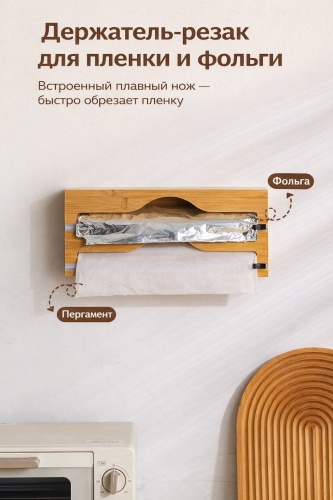 Диспенсер Organizer 2-in-1, для пищевой пленки