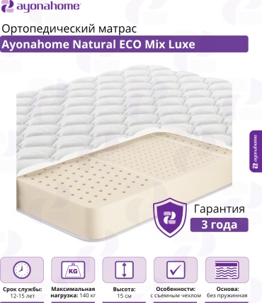 Матрас Ayonahome Monolit Natural Latex Luxe, 180x195x15 см