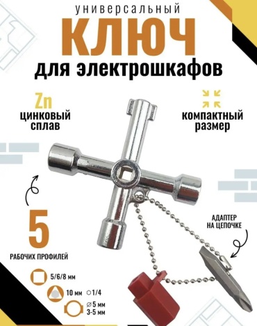 Ключ для шкафа 500054769