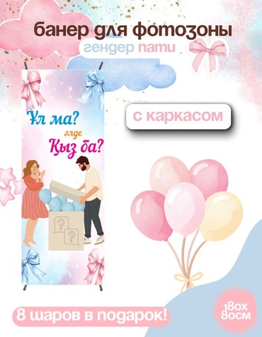 Фотозона FALLA FALLA баннер для гендер пати 180х80 с каркасом 102 80x180 см