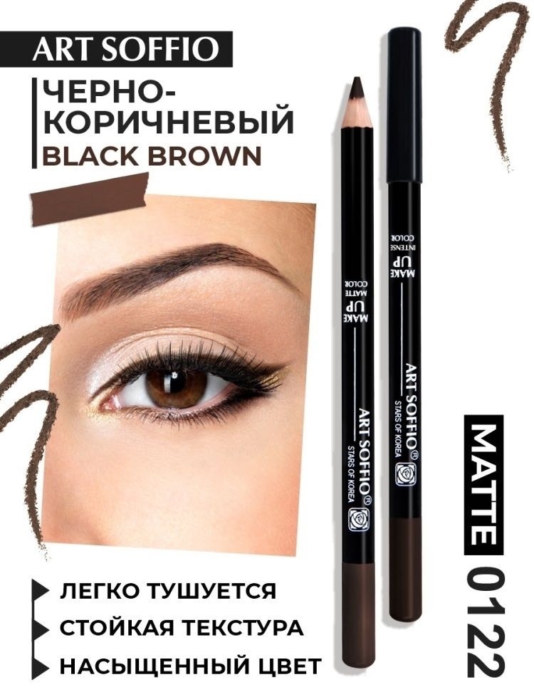ART SOFFIO Black brown карандаш коричневый 0122 темно - коричневый