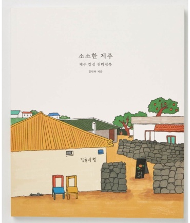 ARTBOX Jeju Coloring Book. Чеджу