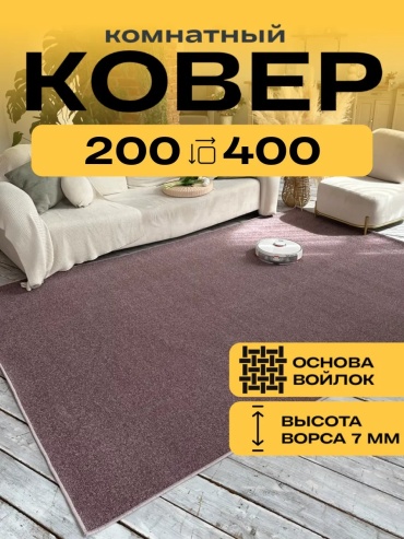 Декоративный коврик 200x400 см, безворсовый, Россия