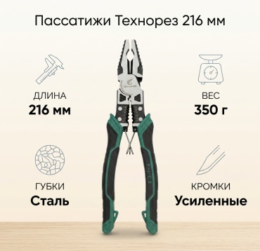 Технорез пассатижи 845583627 216 мм