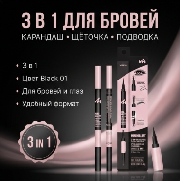 Miniso Карандаш для бровей+Щеточка для бровей+Подводка для глаз 3-в-1 подводка черный 01 Black / Noir