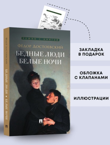 Достоевский Ф.: Бедные люди. Белые ночи