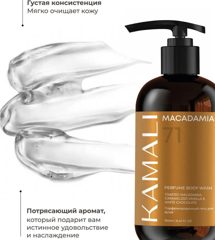 KAMALI MACADAMIA гель для душа гель 250 мл, фото 4