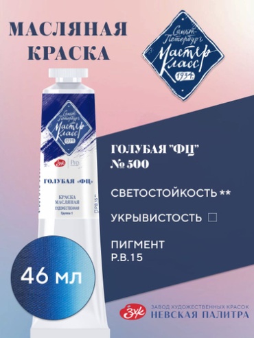 Масляные Мастер-Класс 1850975961 голубая ФЦ 1 шт 46 мл