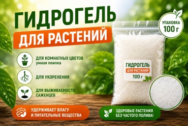 Субстрат Гидрогель для растений 0.1 л