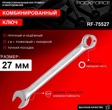 ROCKFORCE ключ комбинированный 27 мм RF-75527, 1 шт