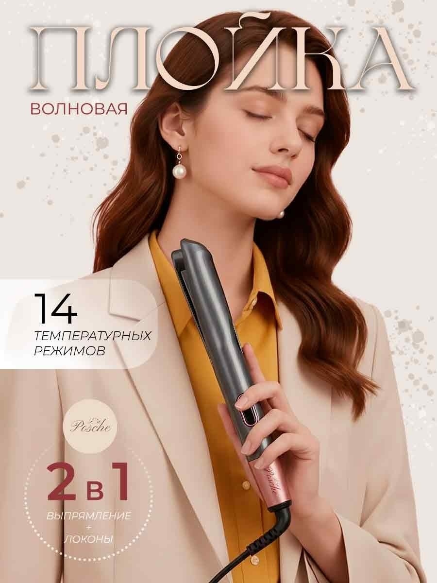 L’aPosche Curl&Straight плойка волновая 30 мм
