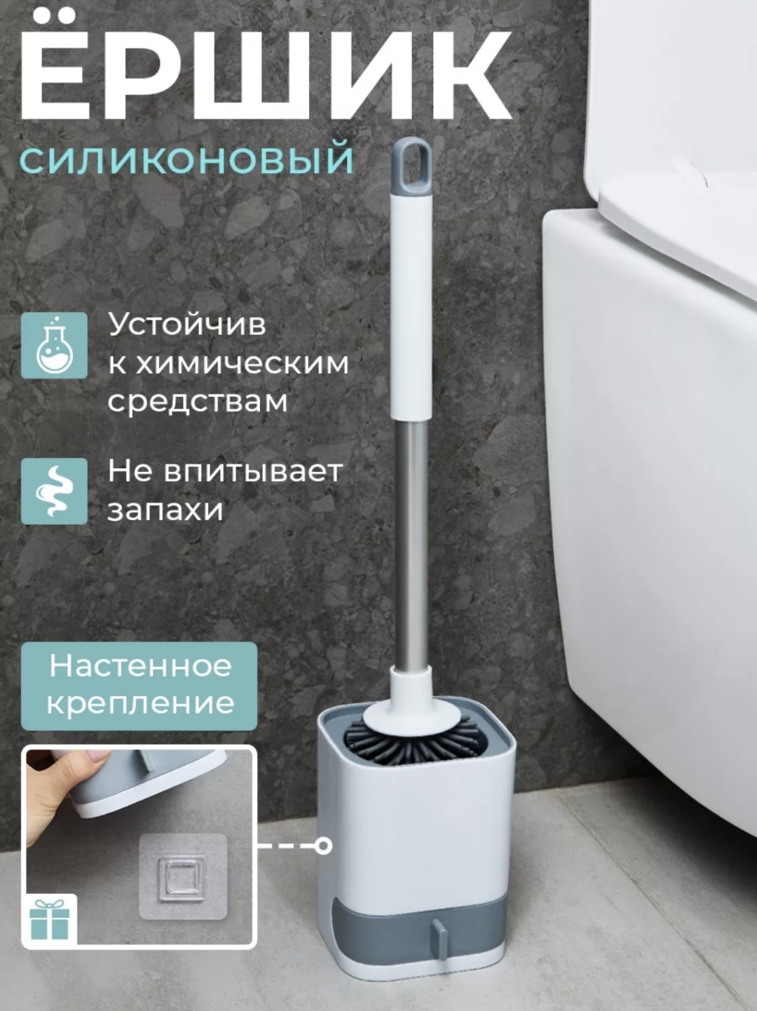 Ершик для унитаза силиконовый, пластик, полирезина