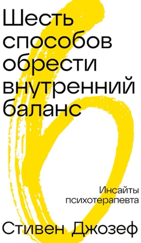 Джозеф С.: Шесть способов обрести внутренний баланс: Инсайты психотерапевта