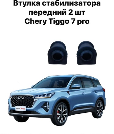 Chery втулка стабилизатора 202000405AA
