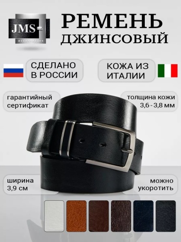 Ремень JMS натуральная кожа 150 см черный