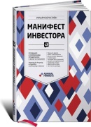 Бернстайн У.: Манифест инвестора: Готовимся к потрясениям, процветанию и ко всему остальному