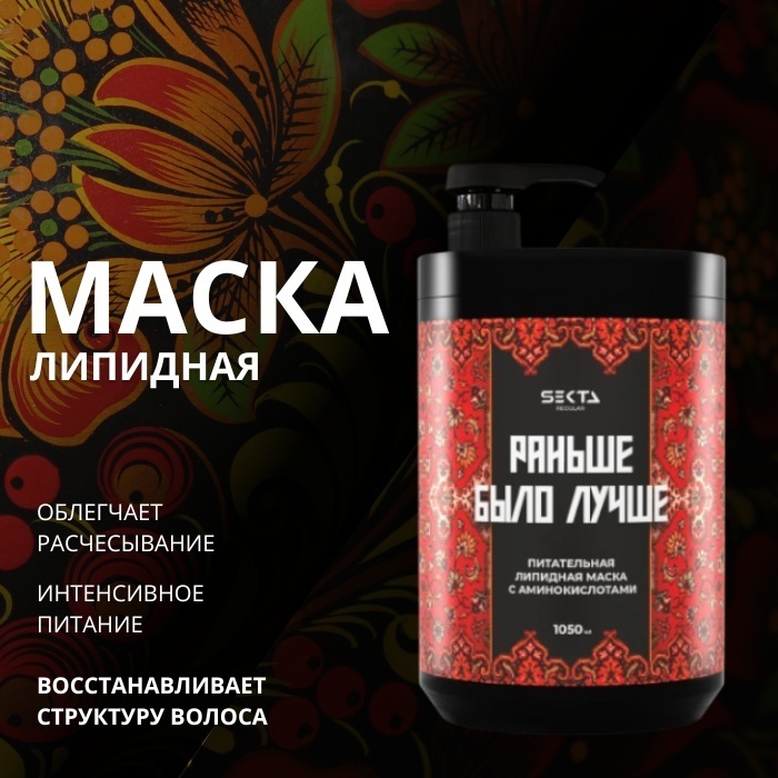 Hair Sekta Раньше было лучше маска 1050 мл