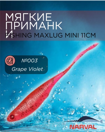 Мягкая приманка Narval Fishing Maxlug Mini 11cm №003 Grape Violet 5 шт