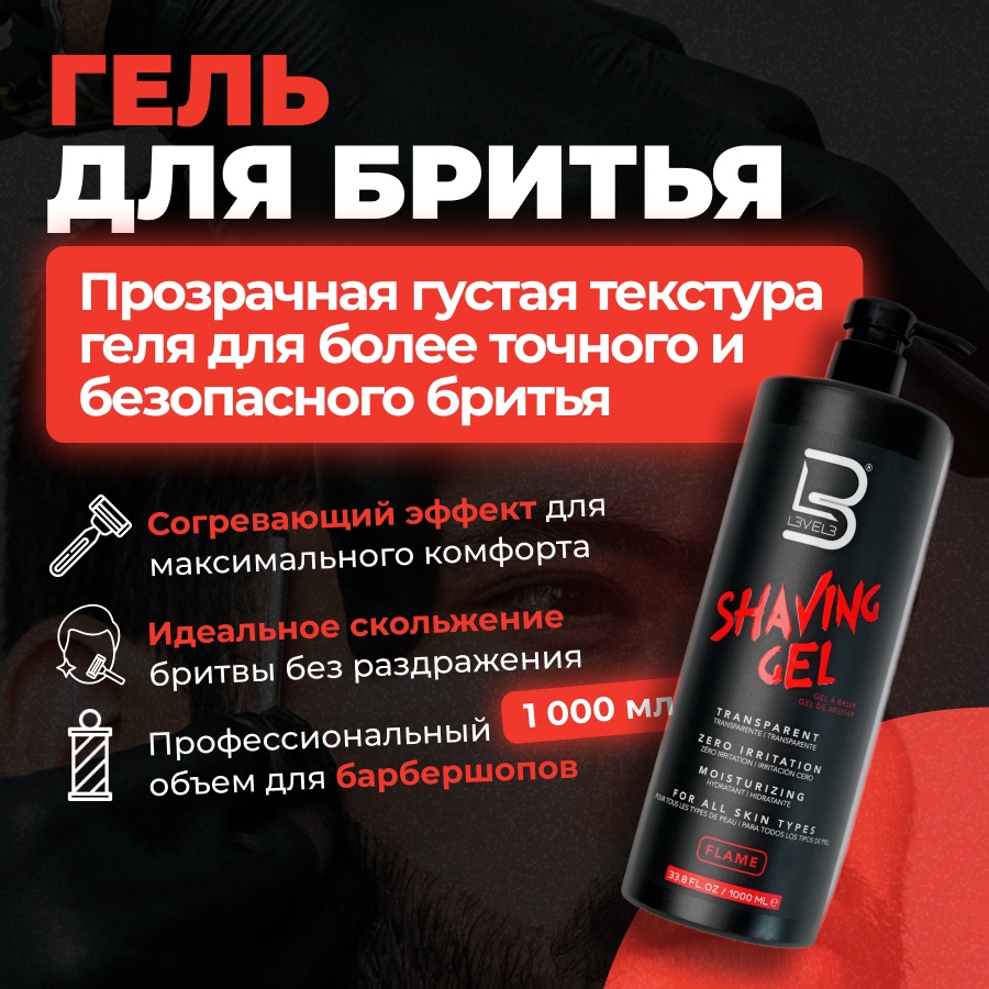L3VEL3 Flame Shaving Gel гель для бритья 1000 мл