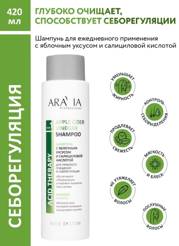 ARAVIA Apple Cider Vinegar с яблочным уксусом и салициловой кислотой шампунь 420 мл