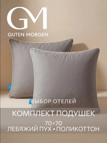 Подушка Guten Morgen 50x70 см, пух лебяжий, пух