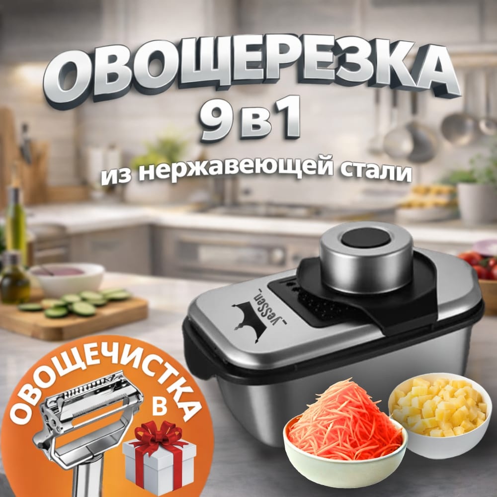 _yeSSen_ овощерезка VEG-01, нерж.сталь, пластик