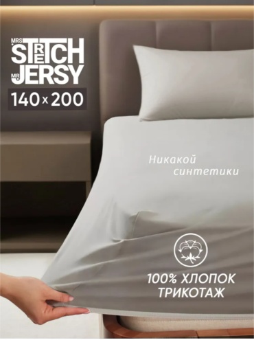 Простыня Stretch Jersy простыня натяжная 140x200, хлопок, трикотаж