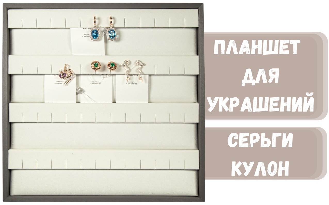 Планшет ZLATA для сережек искусственная кожа