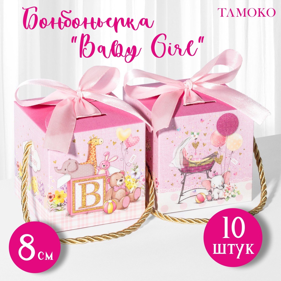 Набор бонбоньерок "Baby Girl" Қырқынан шығару, тойбастар 10 шт 8 см
