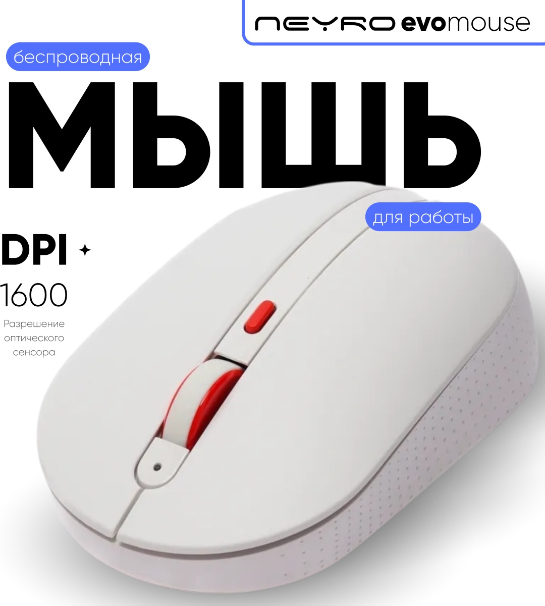 Мышь NEYRO Evomouse MIIIW белый