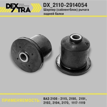 DEXTRA шарнир DX_2110-2914054-SB