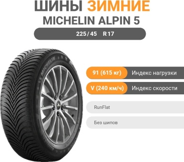 MICHELIN Alpin 5 225/45 R17 91 V без шипов