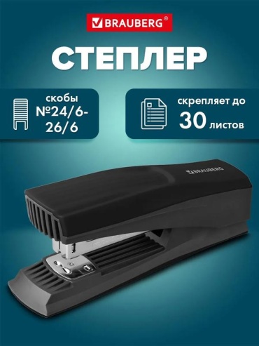 Степлер Brauberg 318004030, размер скобы № 24/6, черный