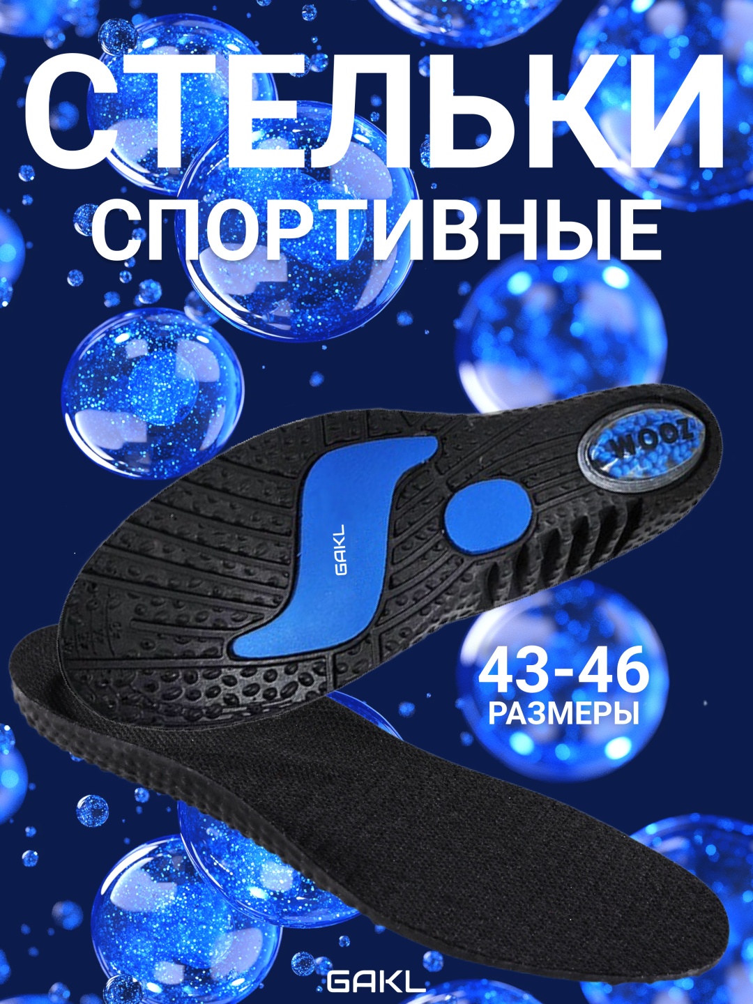 GAKL стельки INS-D31BK-43-46 размер 43-46, для спортивной обуви
