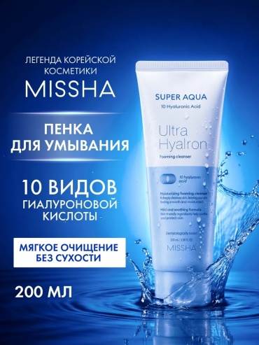 MISSHA Super Aqua Ultra Hyalon пенка 200 мл