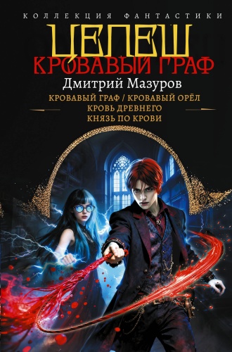 Мазуров Д.Г.: Цепеш (сборник)