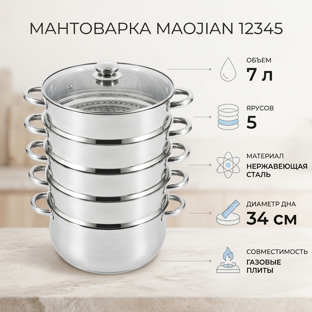 Мантоварка 7 л, Maojian нержавеющая сталь, количество ярусов: 5