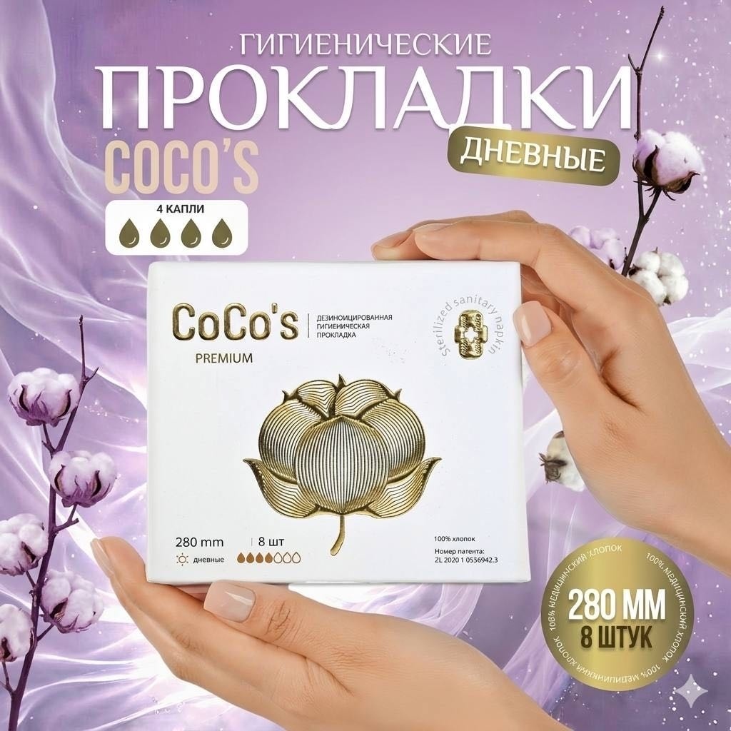CoCo's прокладки 280 8 шт