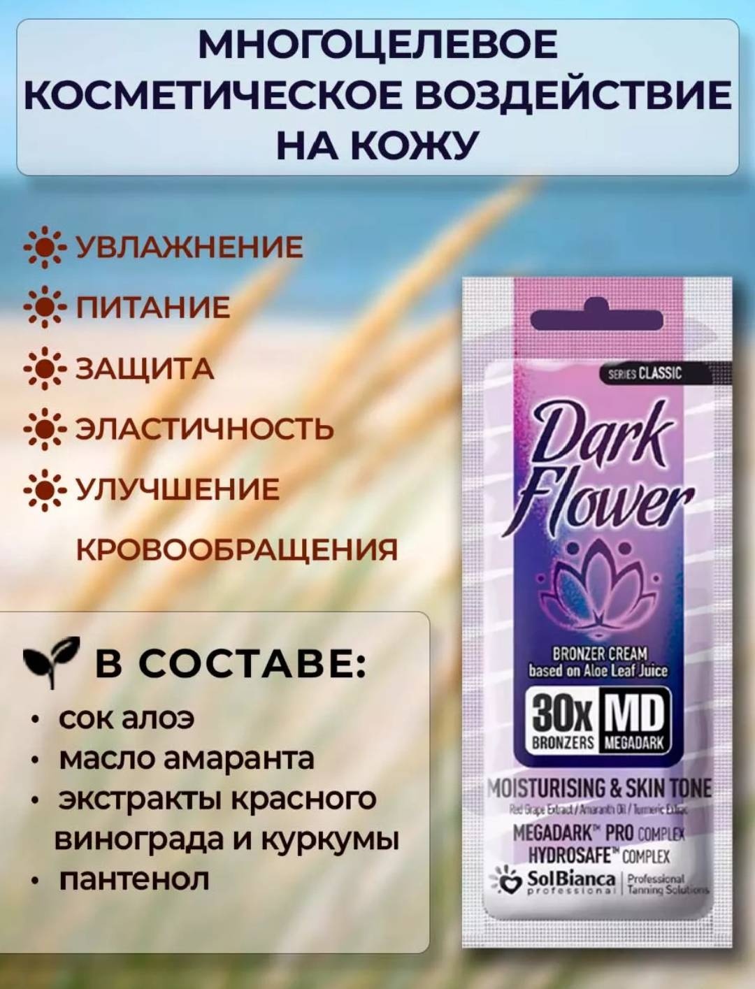 SOLBIANCA крем для солярия Dark Flower 30x MD 15 мл