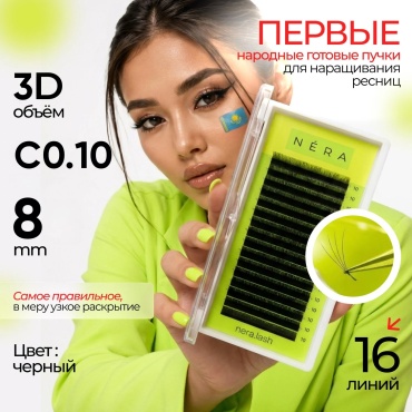 Nera пучковые 3D C 0.10 мм черный 8 мм