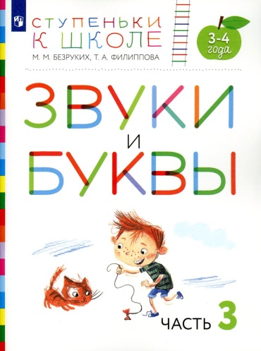Безруких М.М., Филиппова Т.А.: Звуки и буквы. 3-4 года. В 3 ч. Ч .3: пособие для детей. 3-е изд., стер