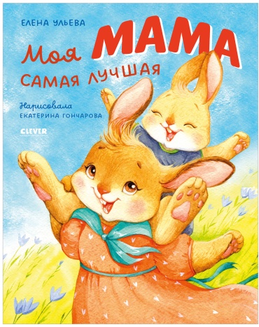 Ульева Елена: Семейные сказки. Моя мама самая лучшая
