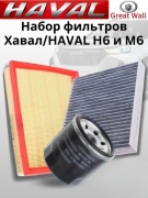 HAVAL комплект фильтров 61642352