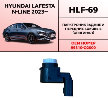 HYUNDAI / KIA парктроник HLF-69 черный