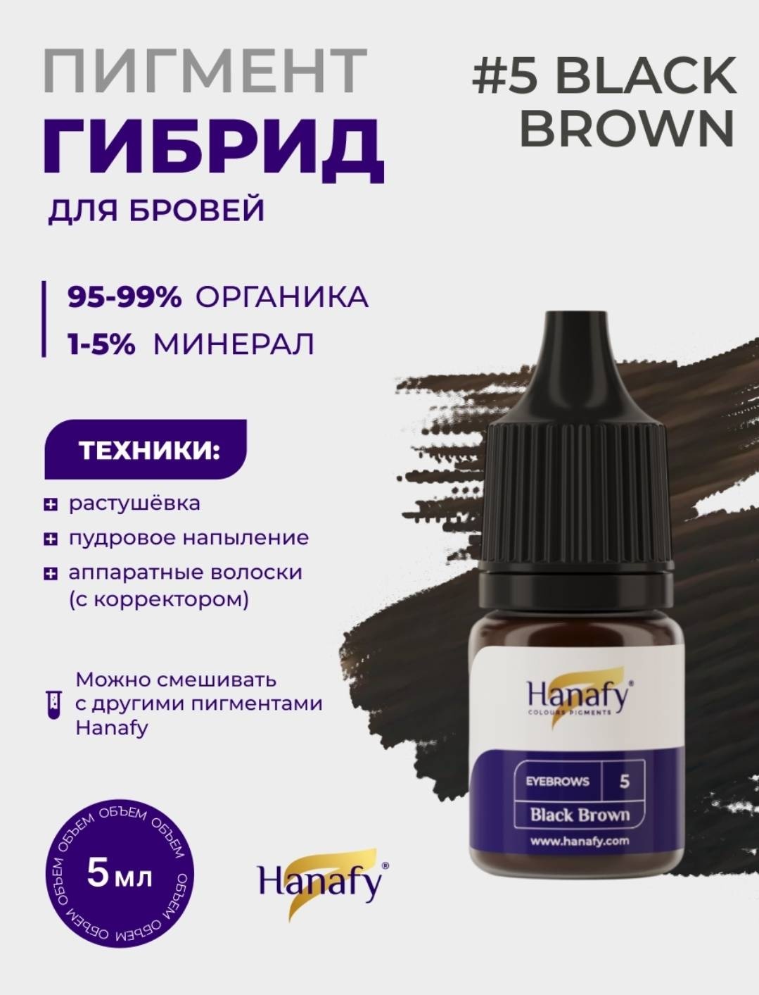 Hanafy Брови пигмент №5. Black brown 5 мл