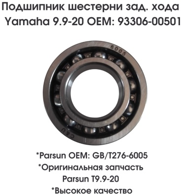 Подшипник Parsun GB/T276-6005